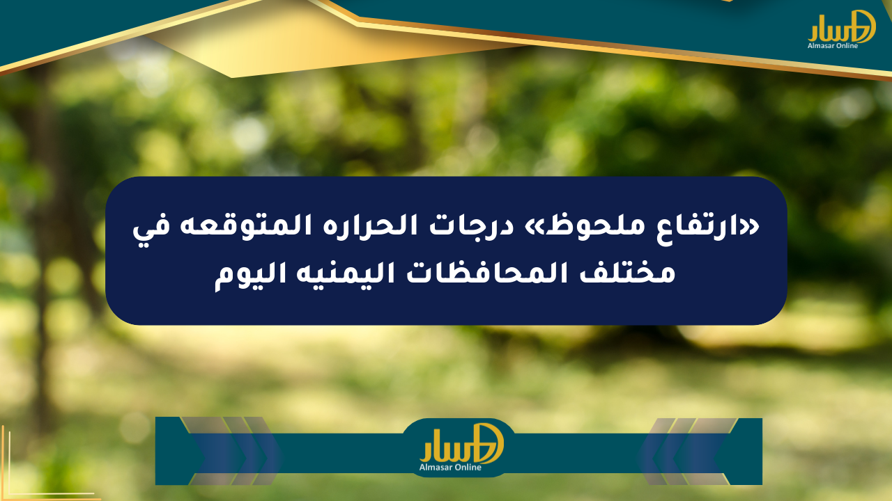 «ارتفاع ملحوظ» درجات الحرارة المتوقعة في مختلف المحافظات اليمنية اليوم